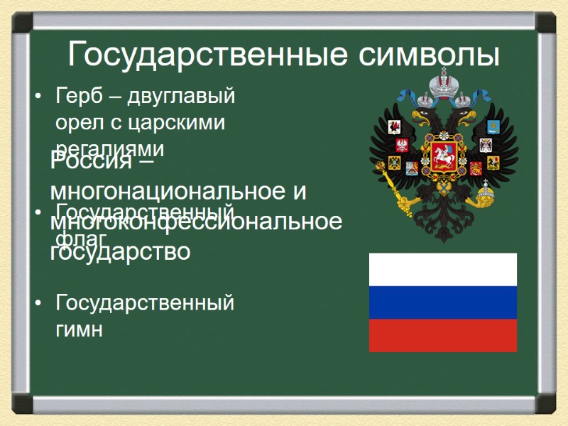 Государственные символы Герб – двуглавый орел с царскими регалиями  Государственный флаг  